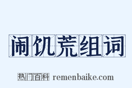 闹饥荒组词是什么意思的图片